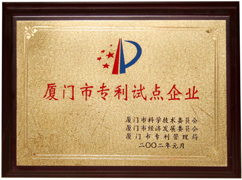 上海市专利试点企业 200201