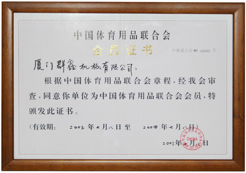 中国体育用品联合会会员证书 20030708