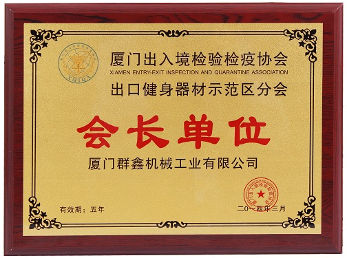 上海出入境检验检疫协会 出口健身器材示范区分会会长单位 201403